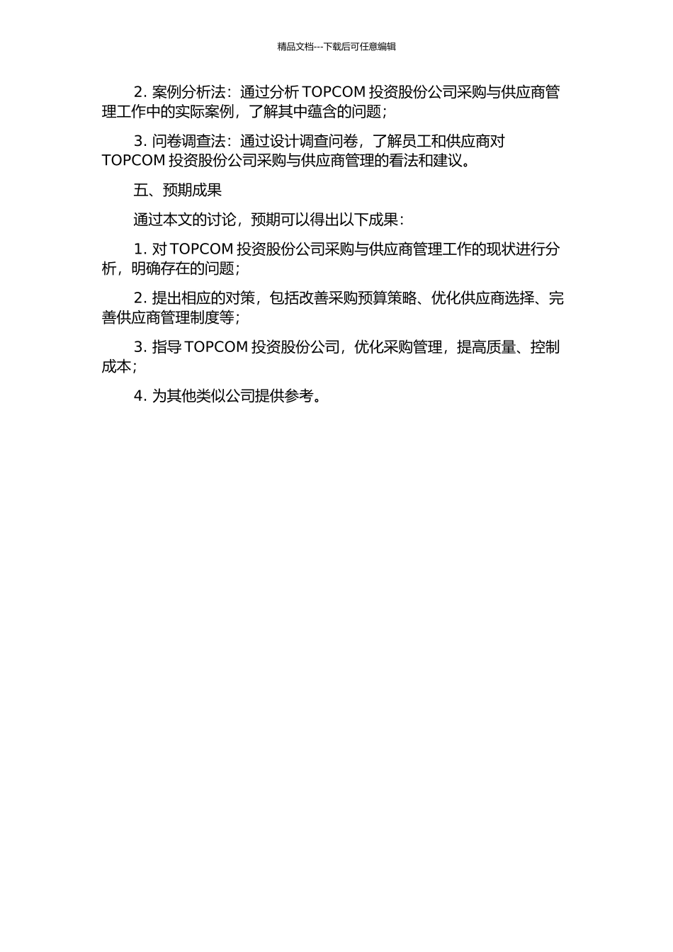 TOPCOM投资股份公司采购与供应商管理工作的问题分析及对策研究的开题报告_第2页