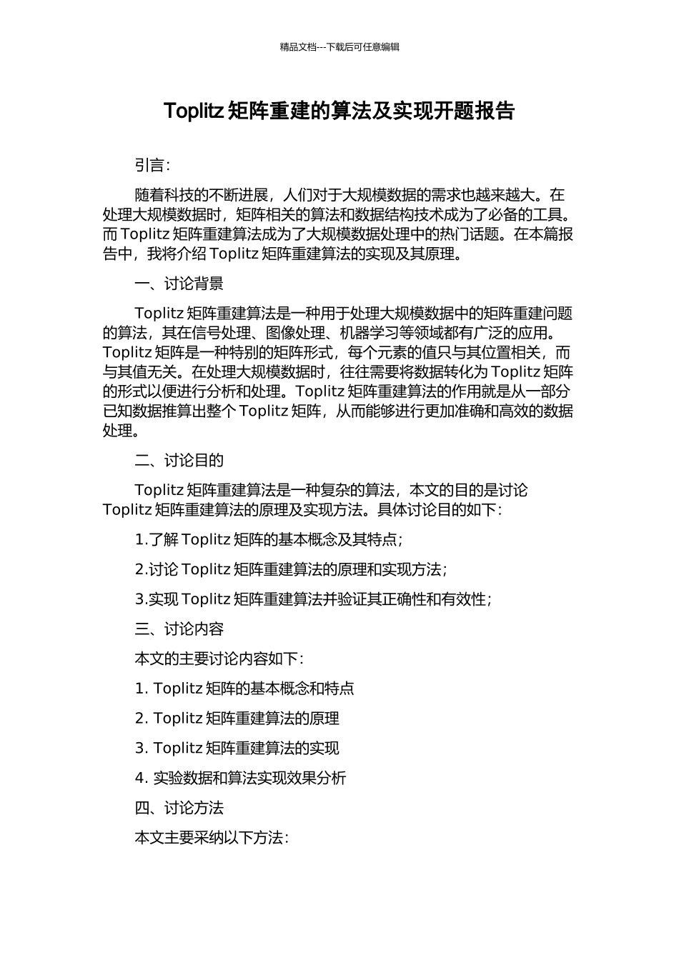 Toplitz矩阵重建的算法及实现开题报告_第1页