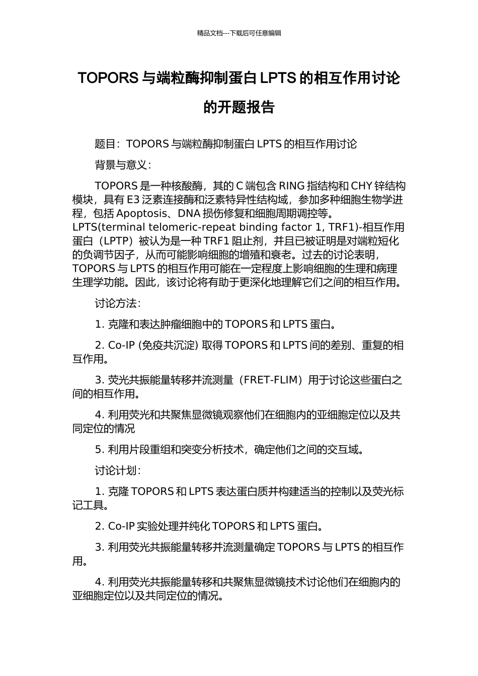 TOPORS与端粒酶抑制蛋白LPTS的相互作用研究的开题报告_第1页