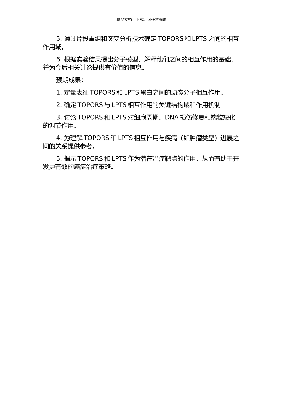 TOPORS与端粒酶抑制蛋白LPTS的相互作用研究的开题报告_第2页