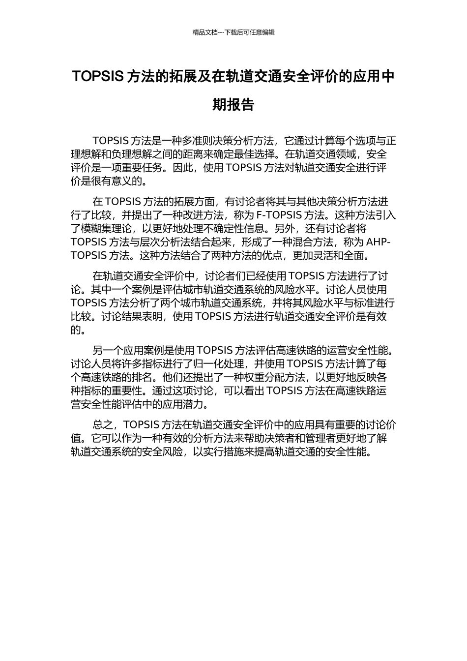 TOPSIS方法的拓展及在轨道交通安全评价的应用中期报告_第1页