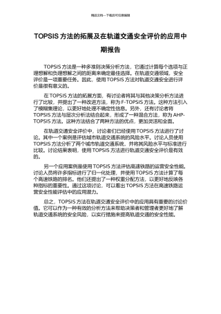 TOPSIS方法的拓展及在轨道交通安全评价的应用中期报告