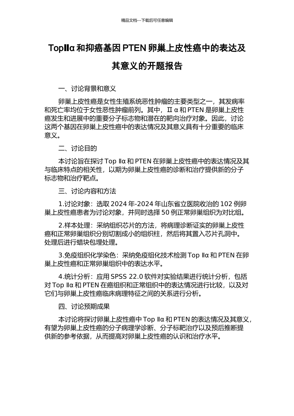 TopⅡα和抑癌基因PTEN卵巢上皮性癌中的表达及其意义的开题报告_第1页