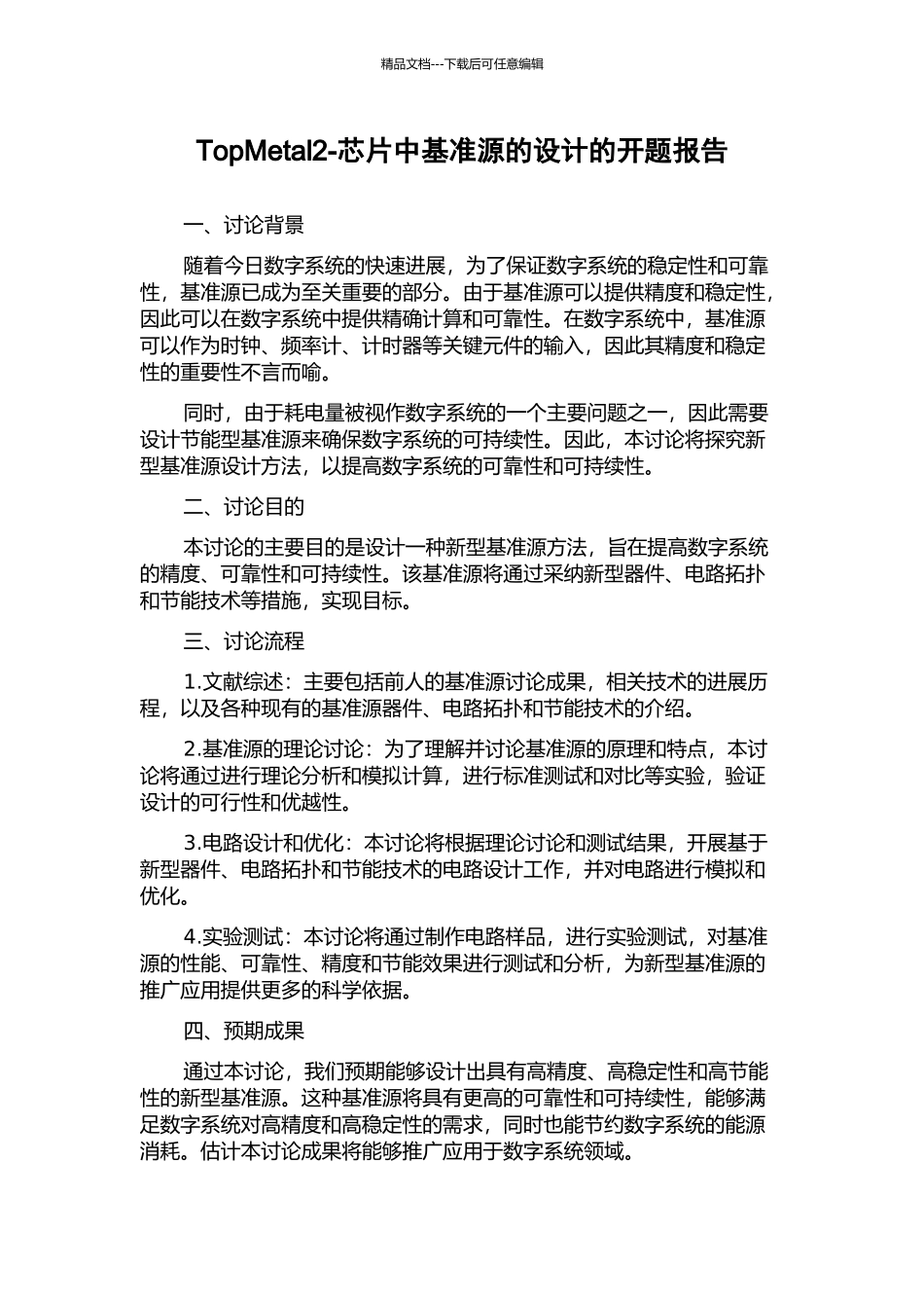 TopMetal2-芯片中基准源的设计的开题报告_第1页