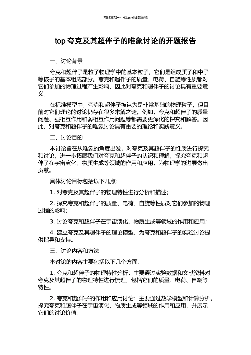 top夸克及其超伴子的唯象研究的开题报告_第1页