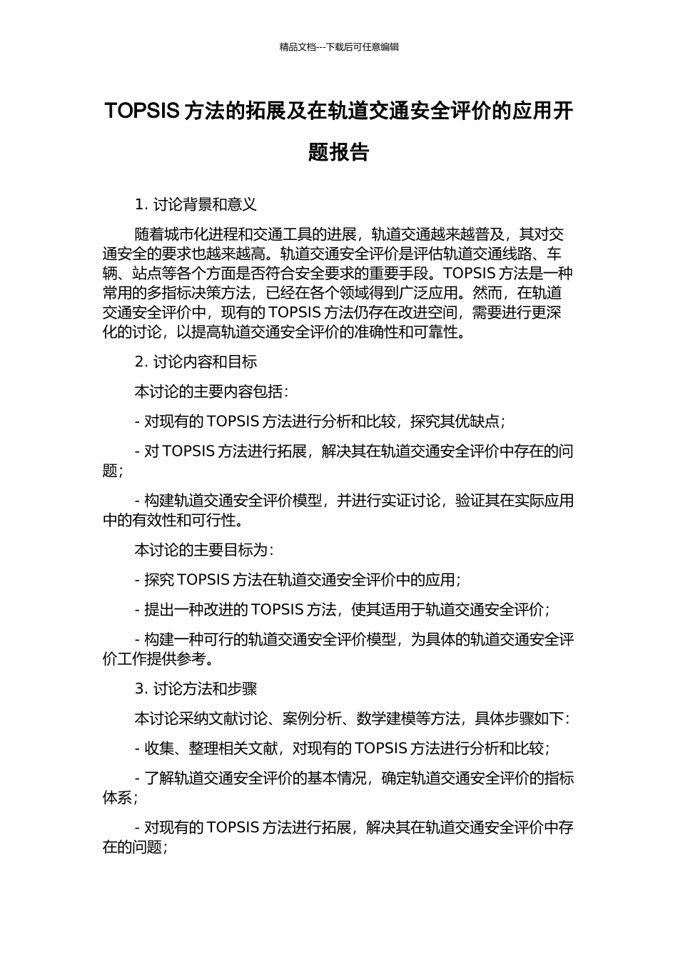 TOPSIS方法的拓展及在轨道交通安全评价的应用开题报告_第1页
