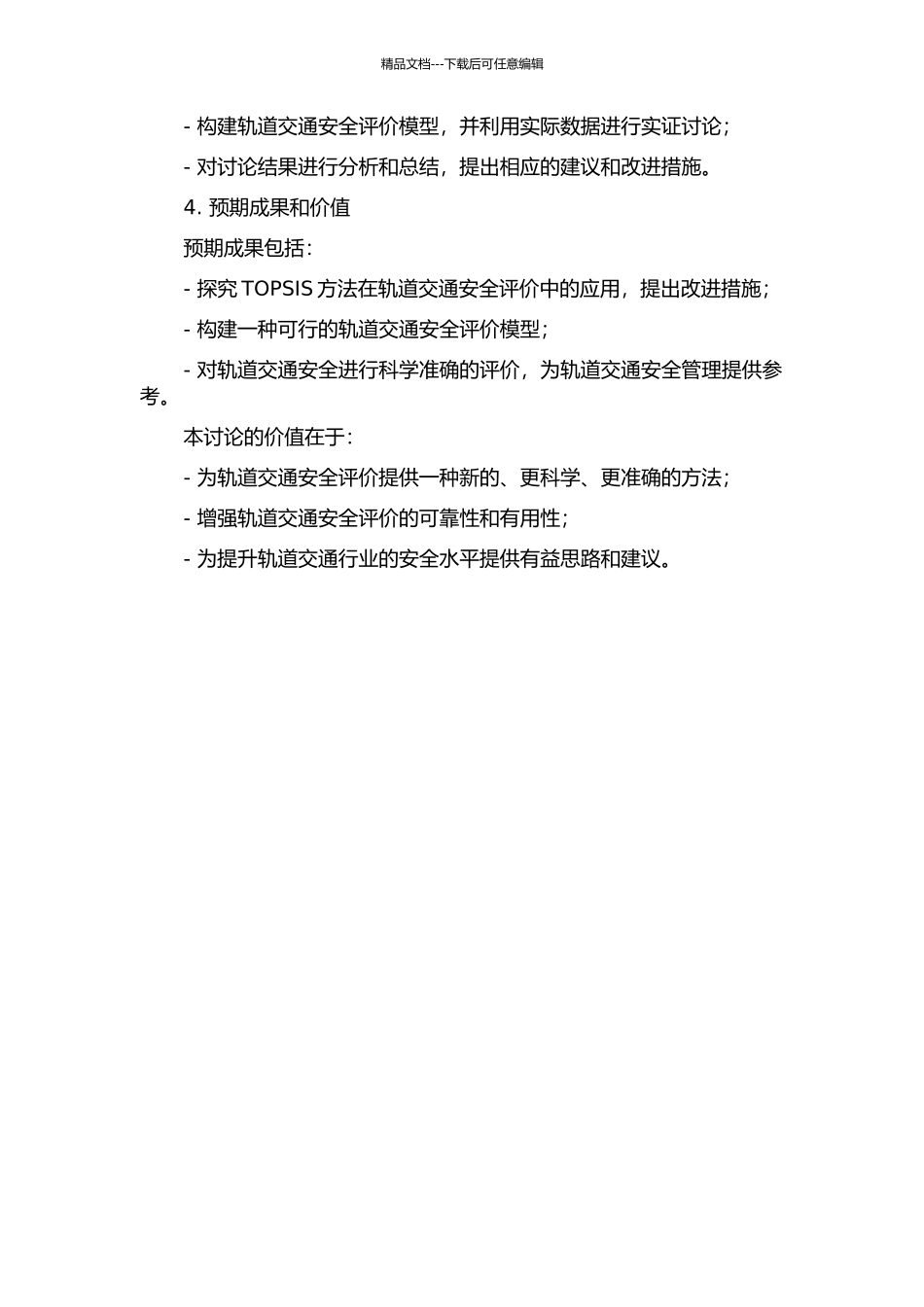 TOPSIS方法的拓展及在轨道交通安全评价的应用开题报告_第2页