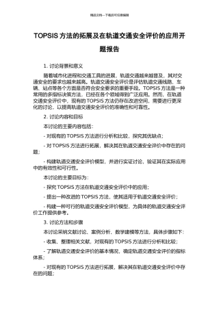 TOPSIS方法的拓展及在轨道交通安全评价的应用开题报告
