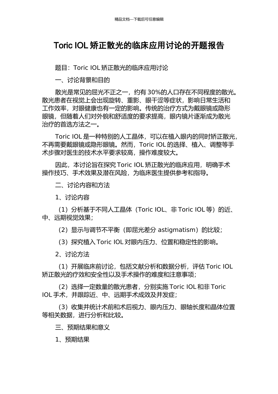 Toric-IOL矫正散光的临床应用研究的开题报告_第1页