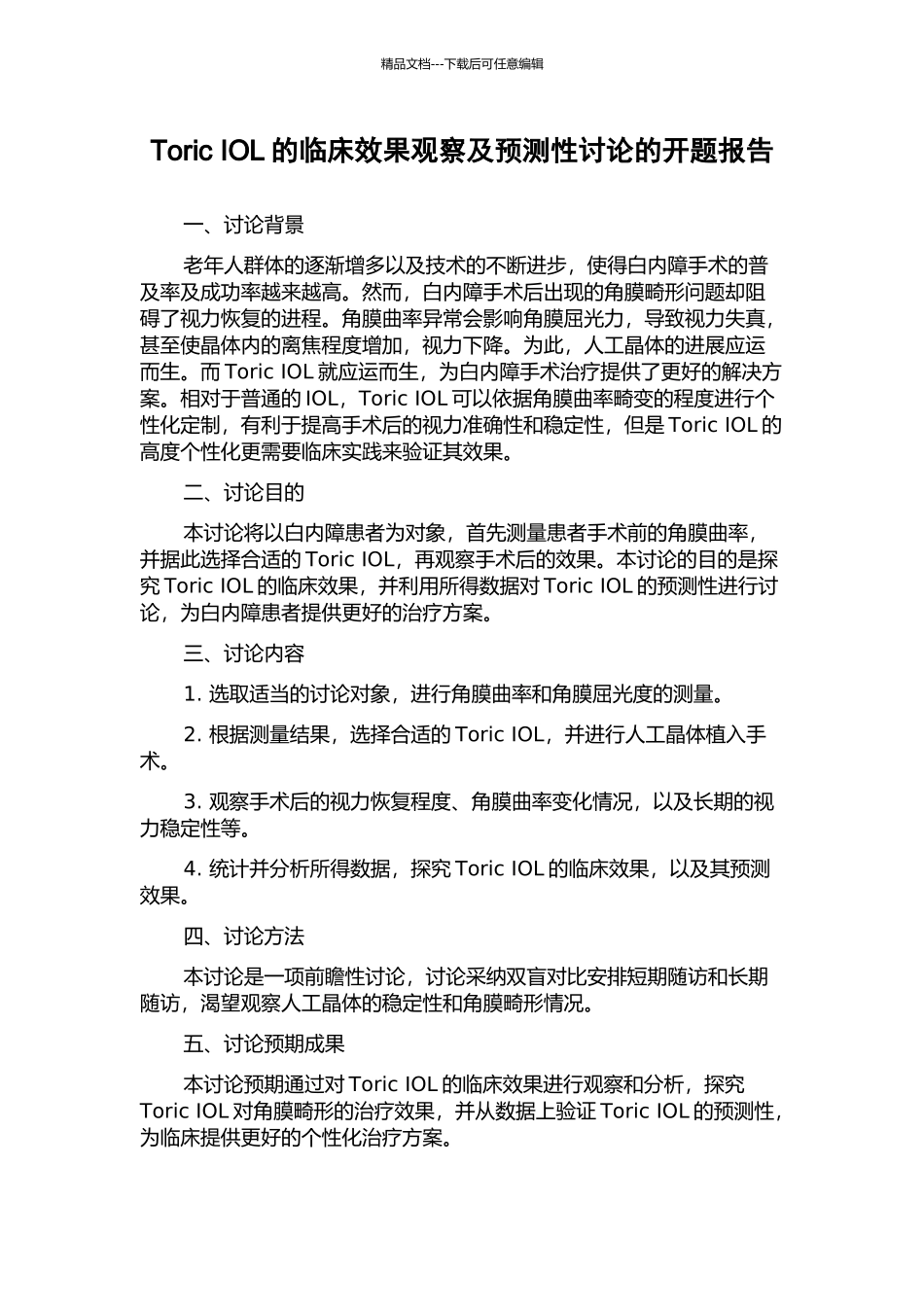 Toric-IOL的临床效果观察及预测性研究的开题报告_第1页