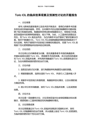 Toric-IOL的临床效果观察及预测性研究的开题报告