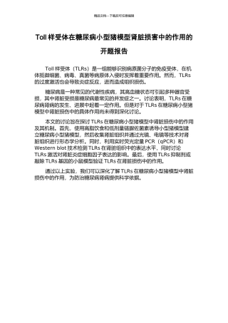 Toll样受体在糖尿病小型猪模型肾脏损害中的作用的开题报告