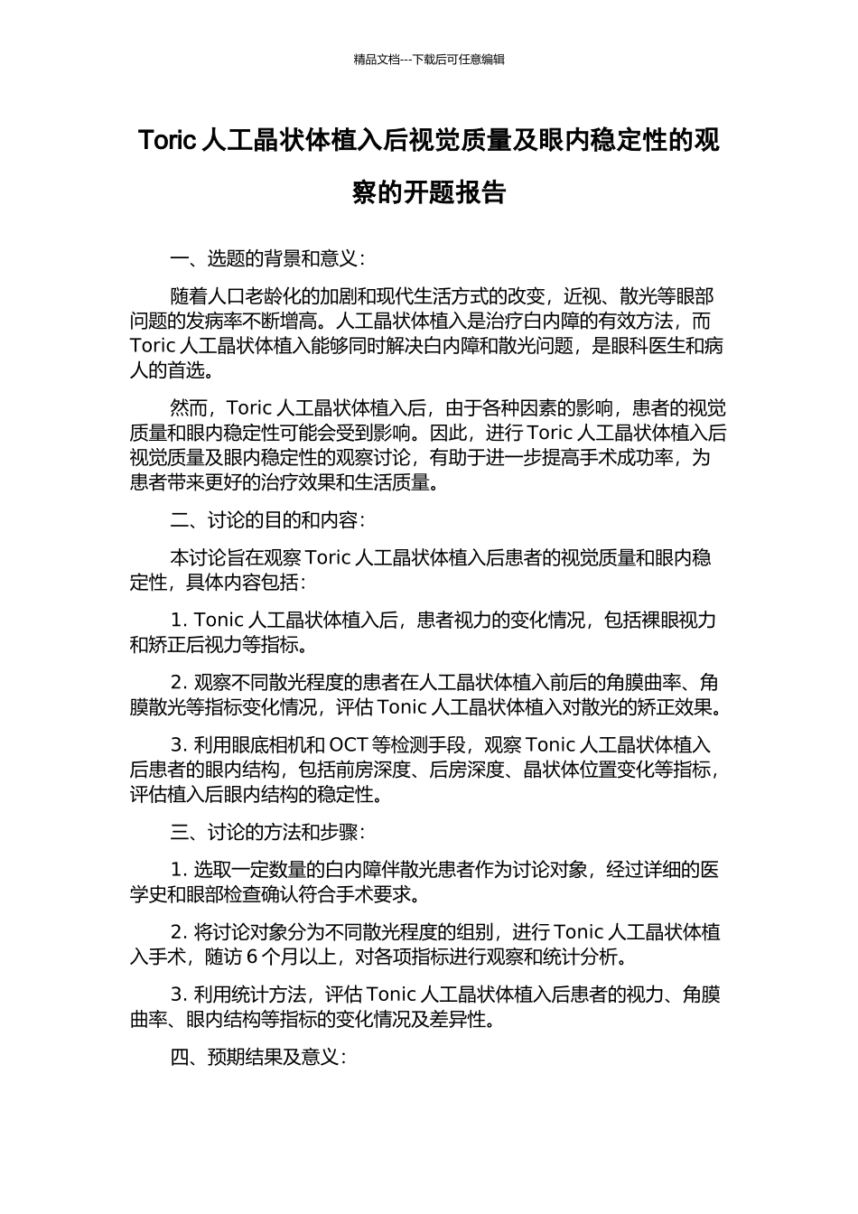 Toric人工晶状体植入后视觉质量及眼内稳定性的观察的开题报告_第1页