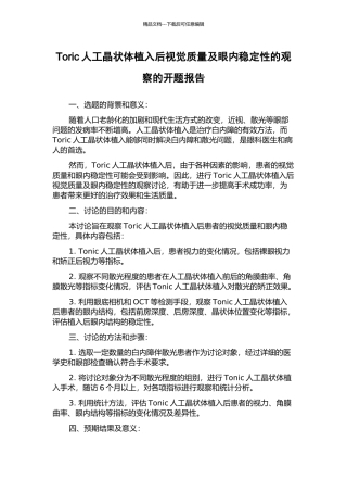 Toric人工晶状体植入后视觉质量及眼内稳定性的观察的开题报告