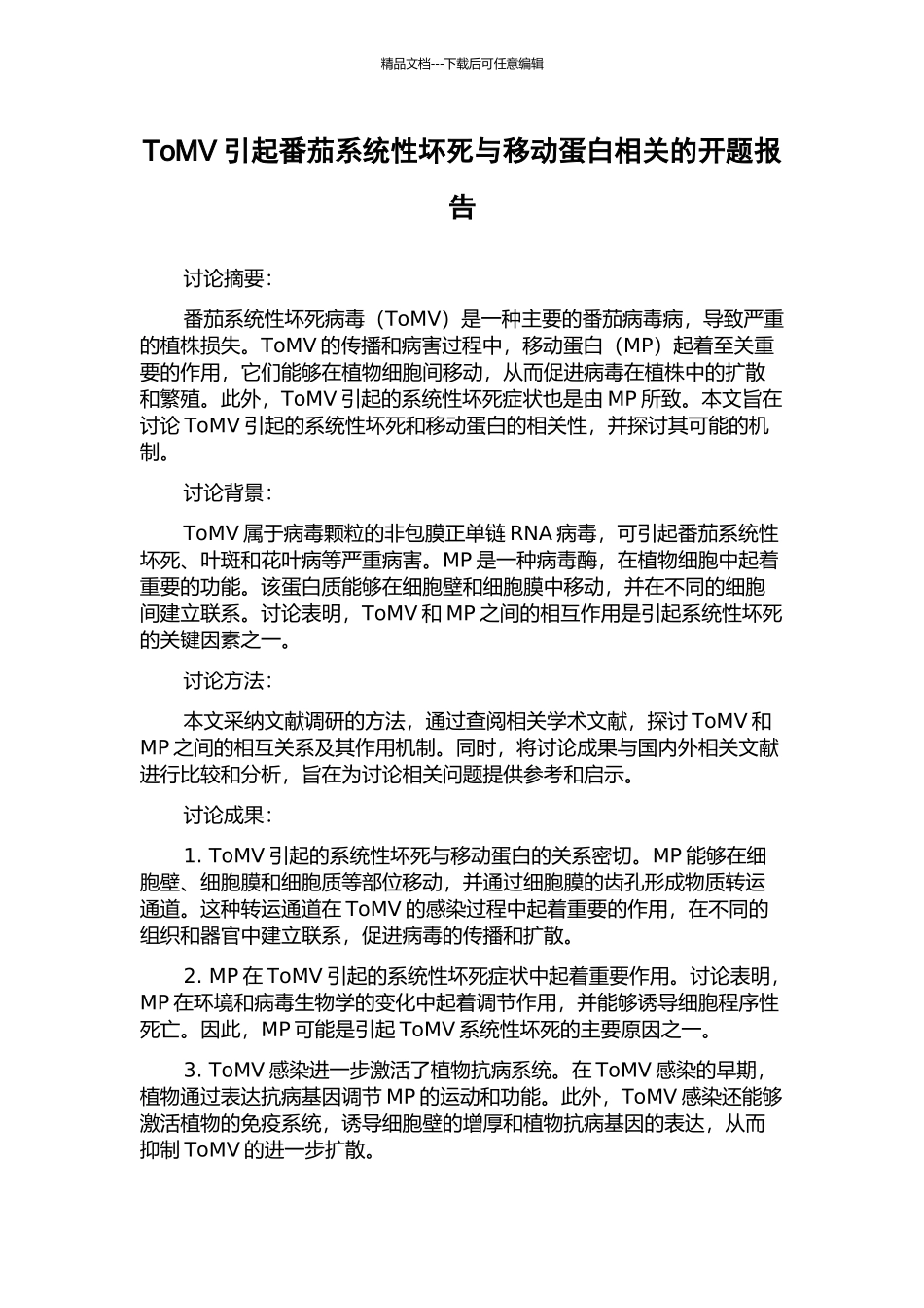 ToMV引起番茄系统性坏死与移动蛋白相关的开题报告_第1页
