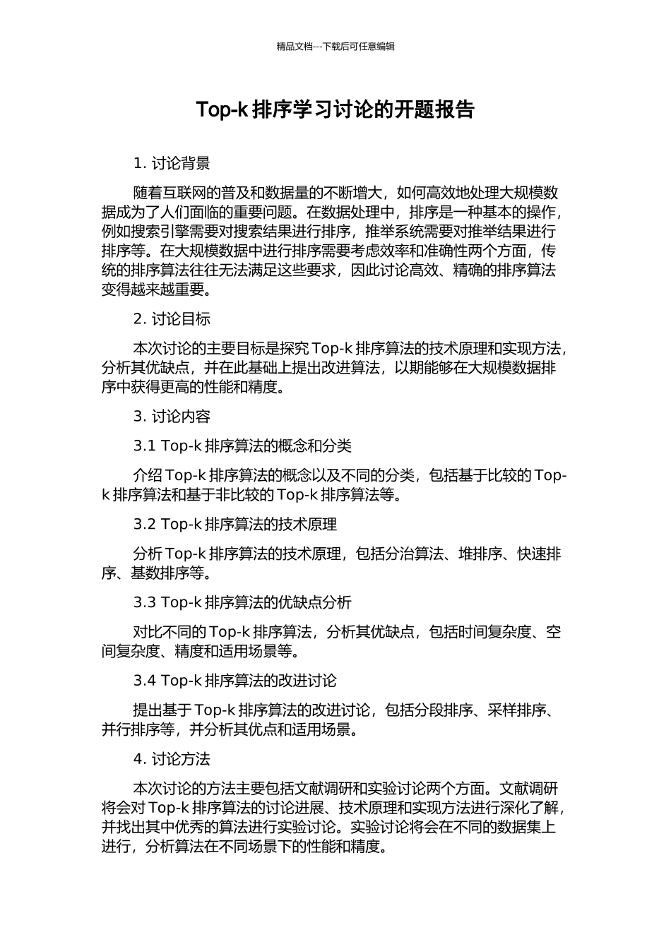 Top-k排序学习研究的开题报告_第1页