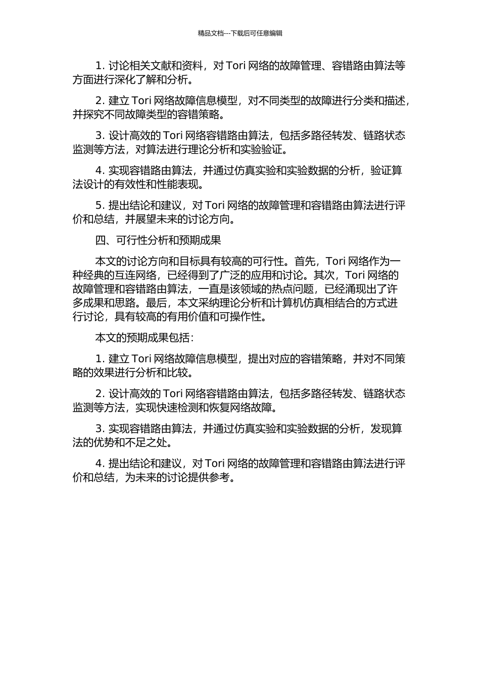 Tori网络故障信息模型与容错路由算法研究的开题报告_第2页