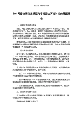 Tori网络故障信息模型与容错路由算法研究的开题报告
