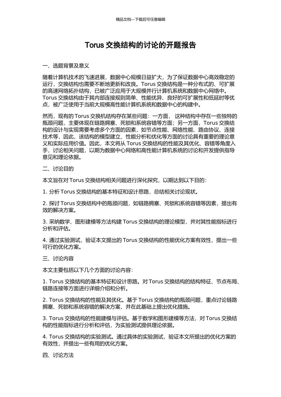 Torus交换结构的研究的开题报告_第1页