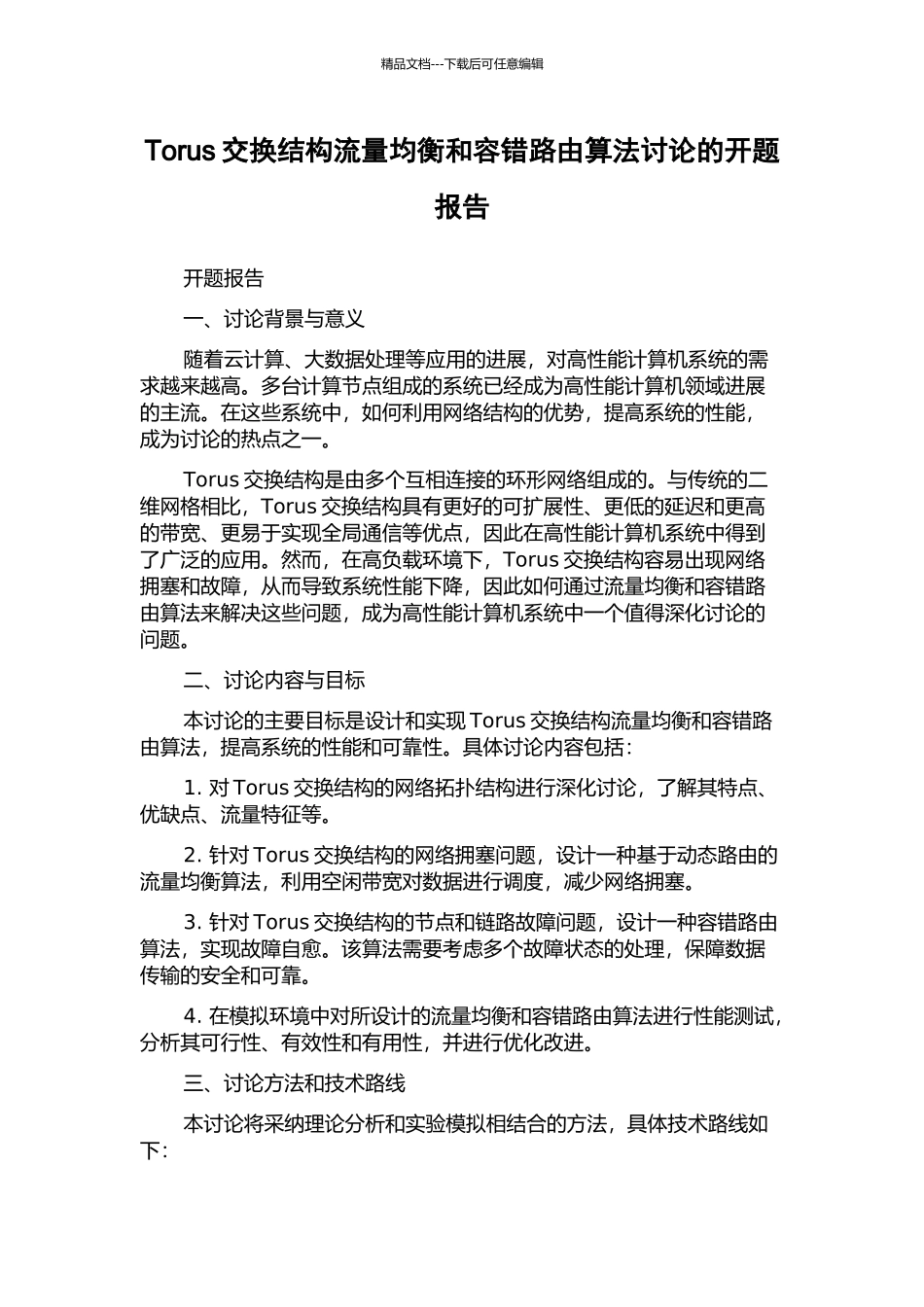 Torus交换结构流量均衡和容错路由算法研究的开题报告_第1页