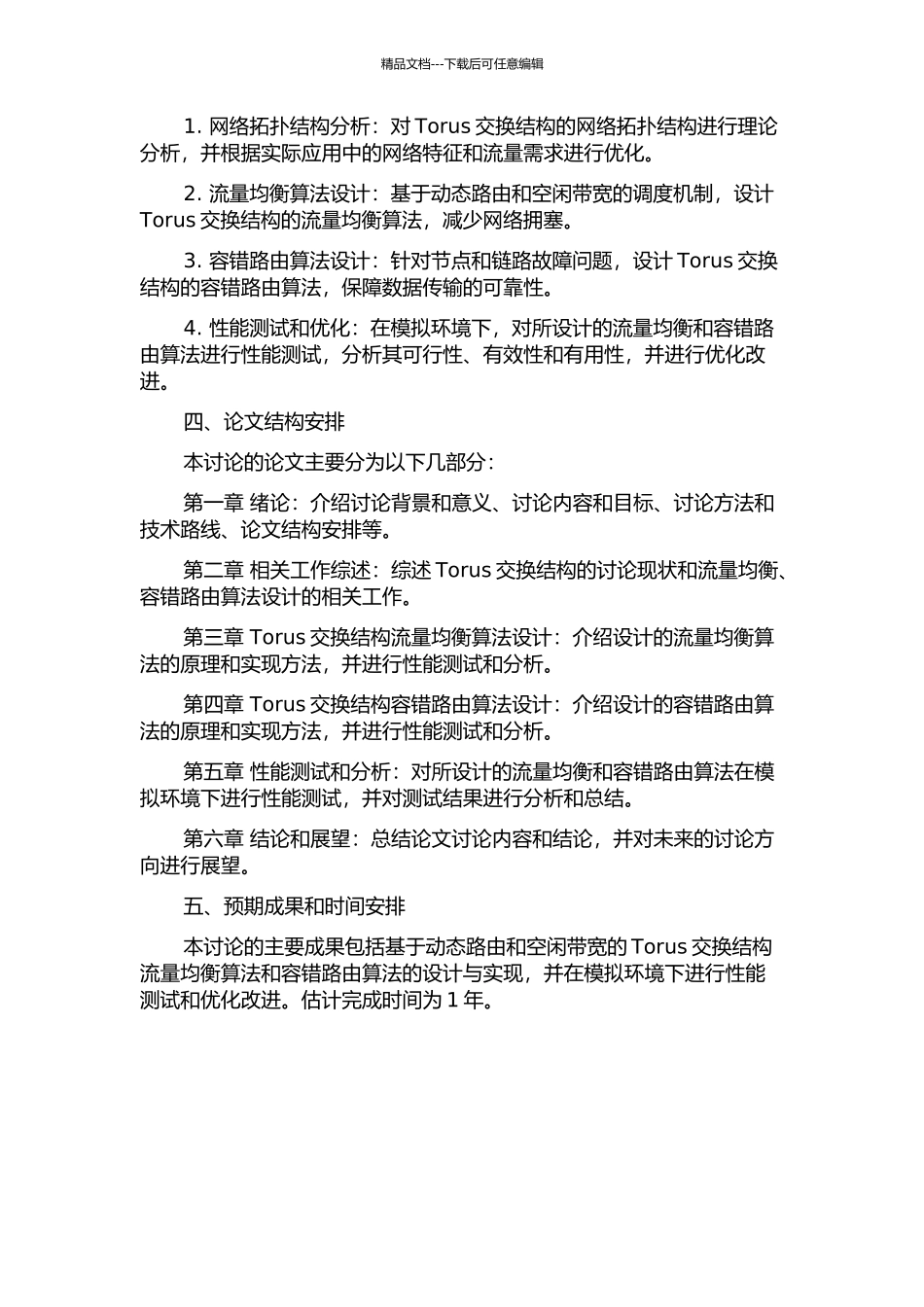 Torus交换结构流量均衡和容错路由算法研究的开题报告_第2页