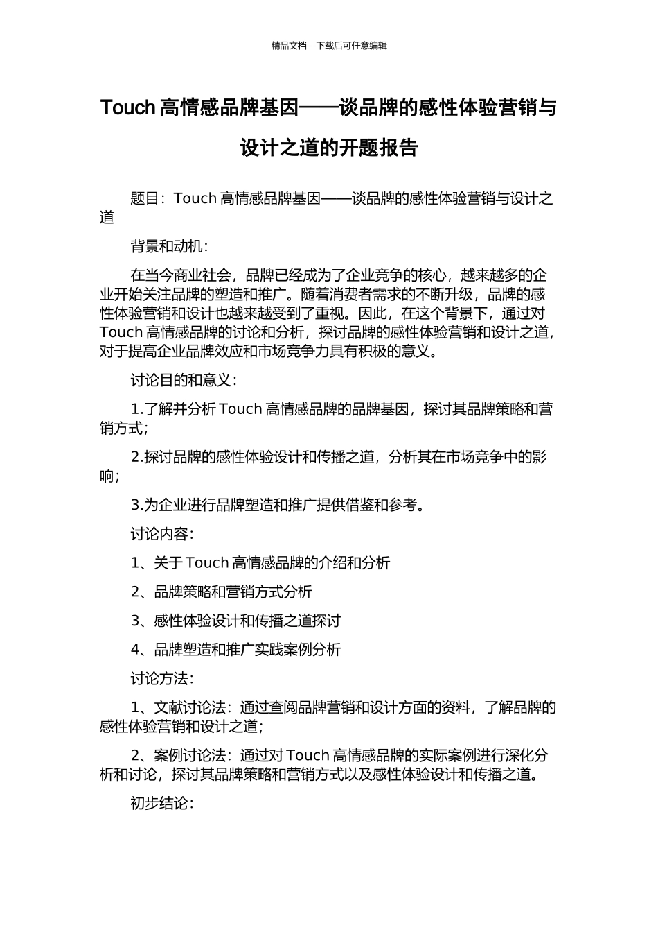 Touch高情感品牌基因——谈品牌的感性体验营销与设计之道的开题报告_第1页
