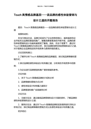 Touch高情感品牌基因——谈品牌的感性体验营销与设计之道的开题报告