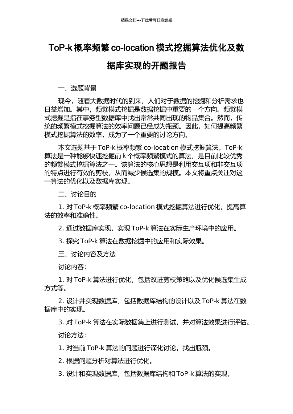 ToP-k概率频繁co-location模式挖掘算法优化及数据库实现的开题报告_第1页