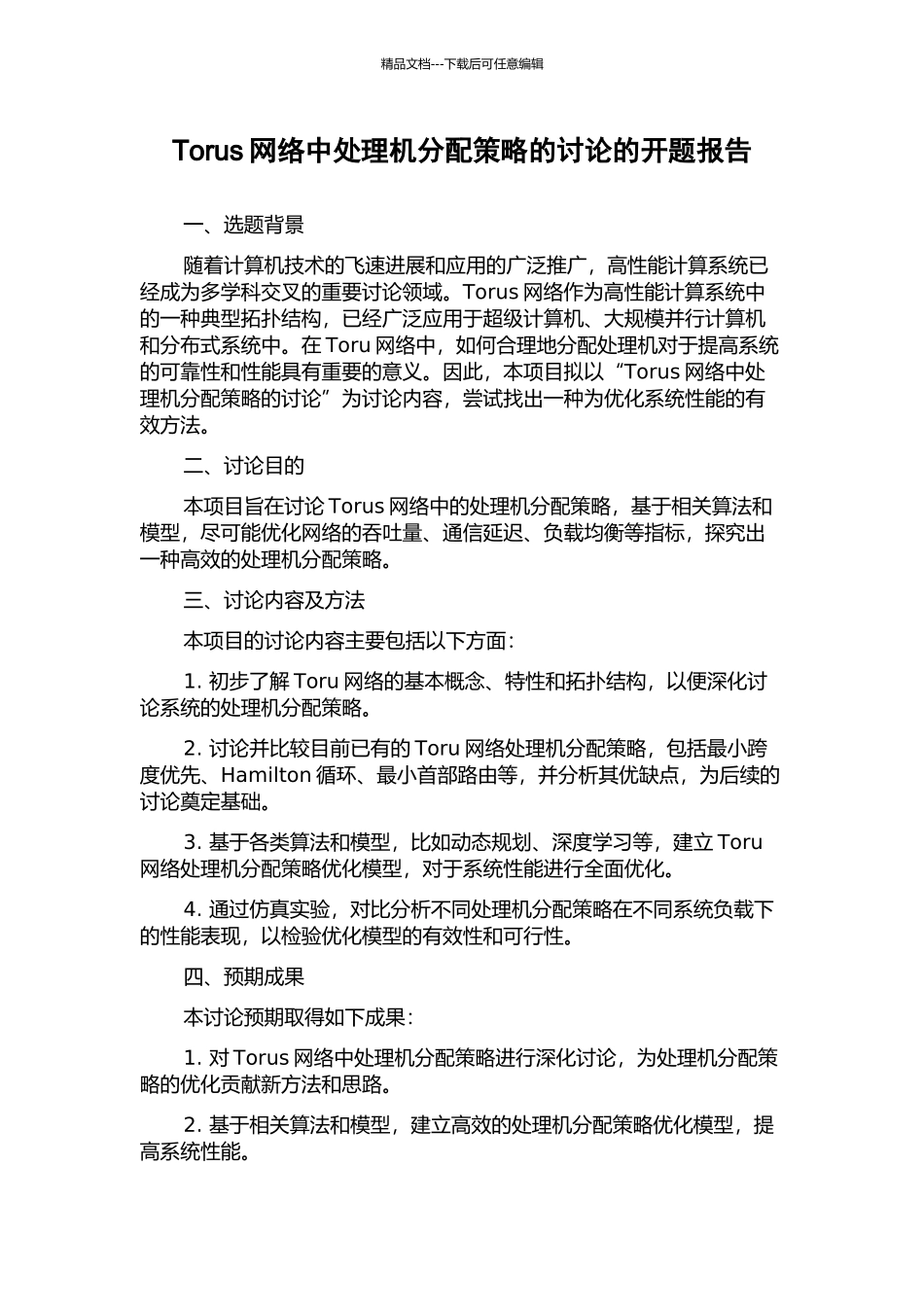 Torus网络中处理机分配策略的研究的开题报告_第1页