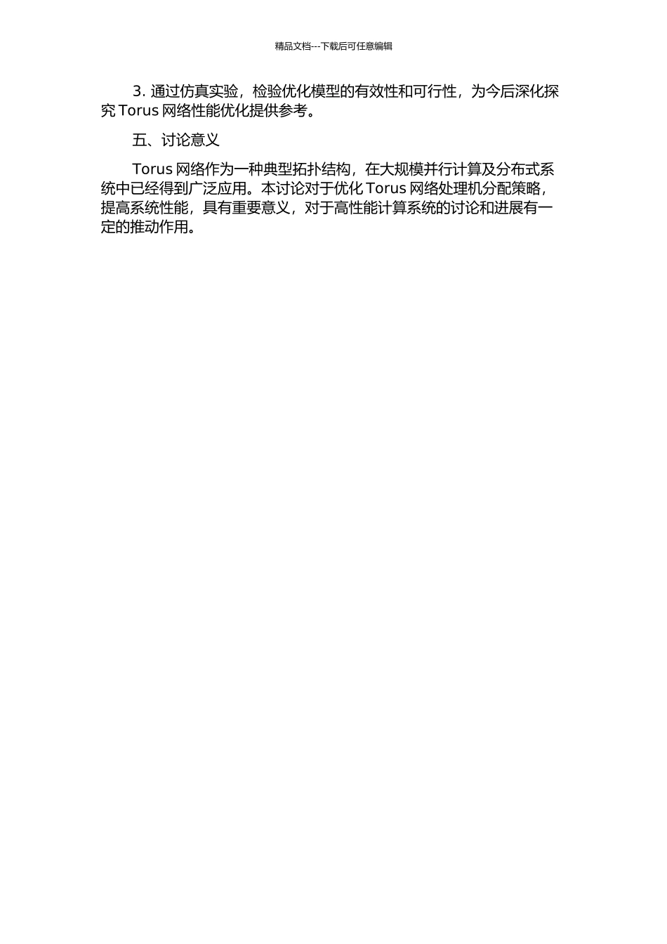 Torus网络中处理机分配策略的研究的开题报告_第2页