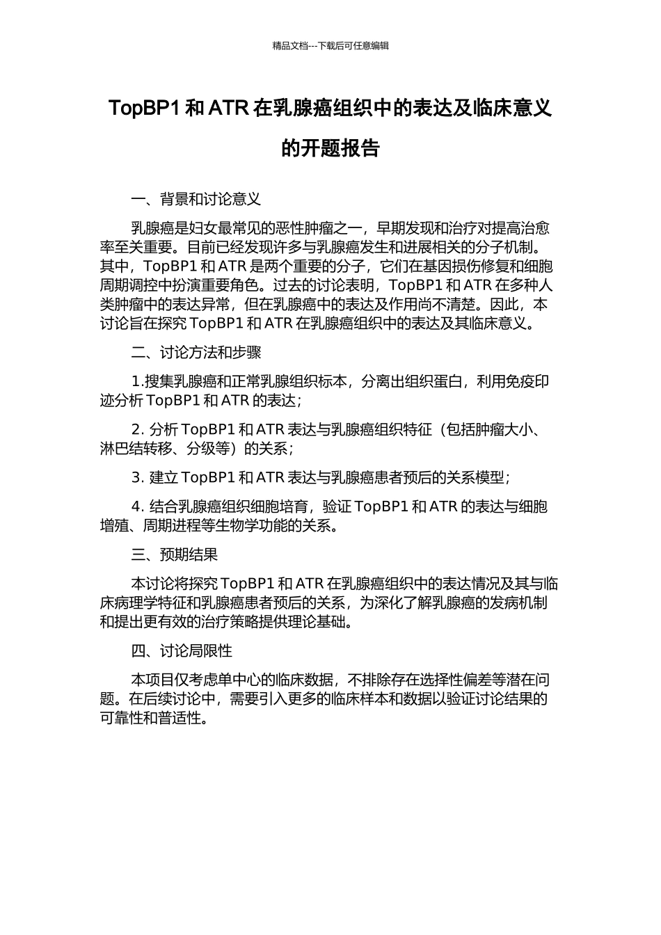 TopBP1和ATR在乳腺癌组织中的表达及临床意义的开题报告_第1页