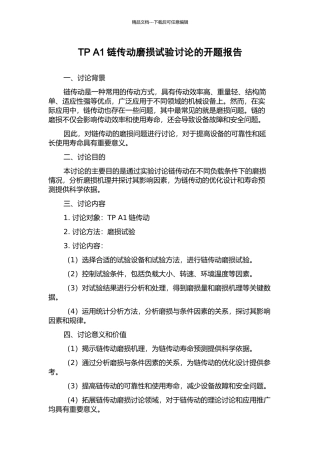 TP-A1链传动磨损试验研究的开题报告