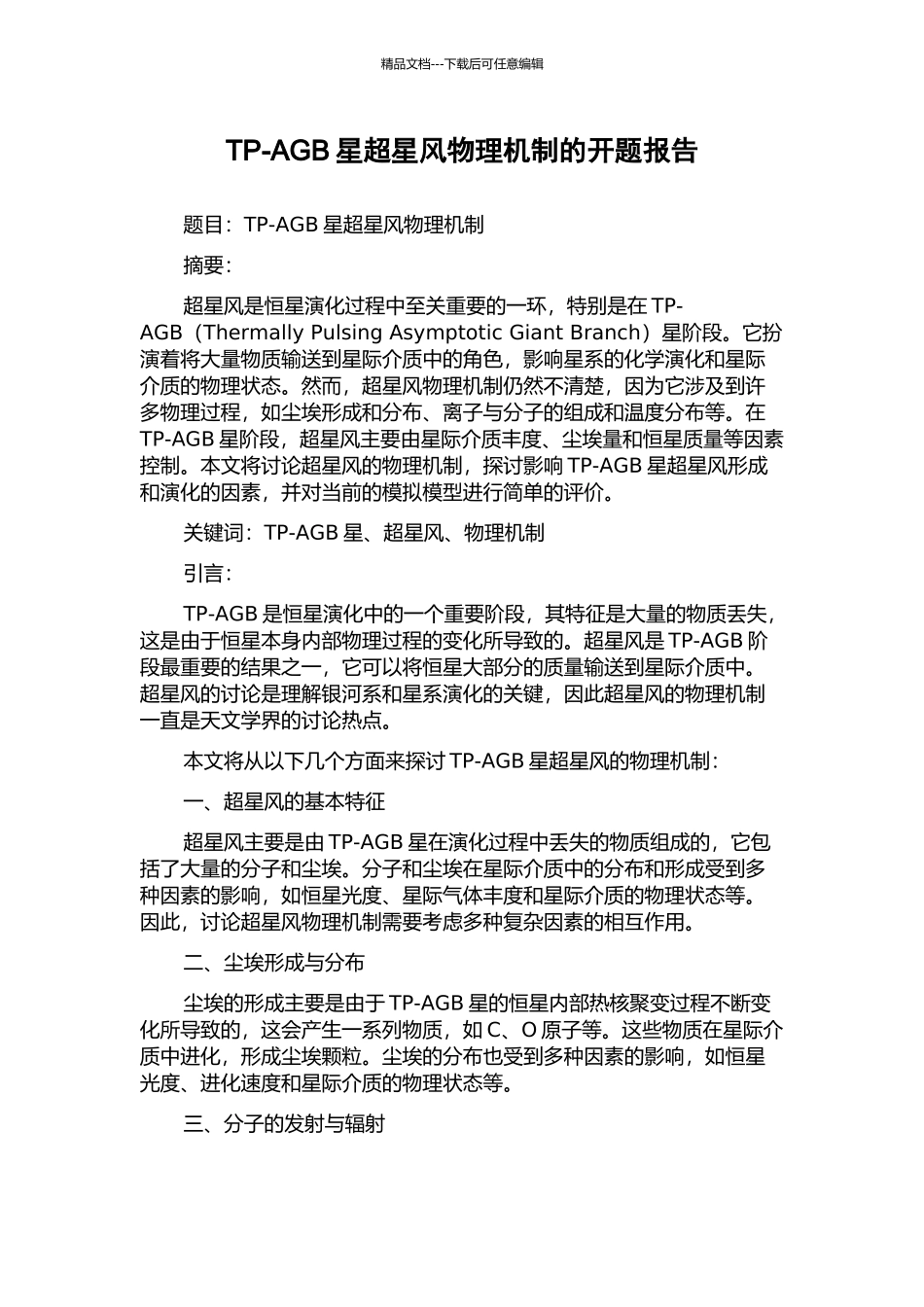 TP-AGB星超星风物理机制的开题报告_第1页