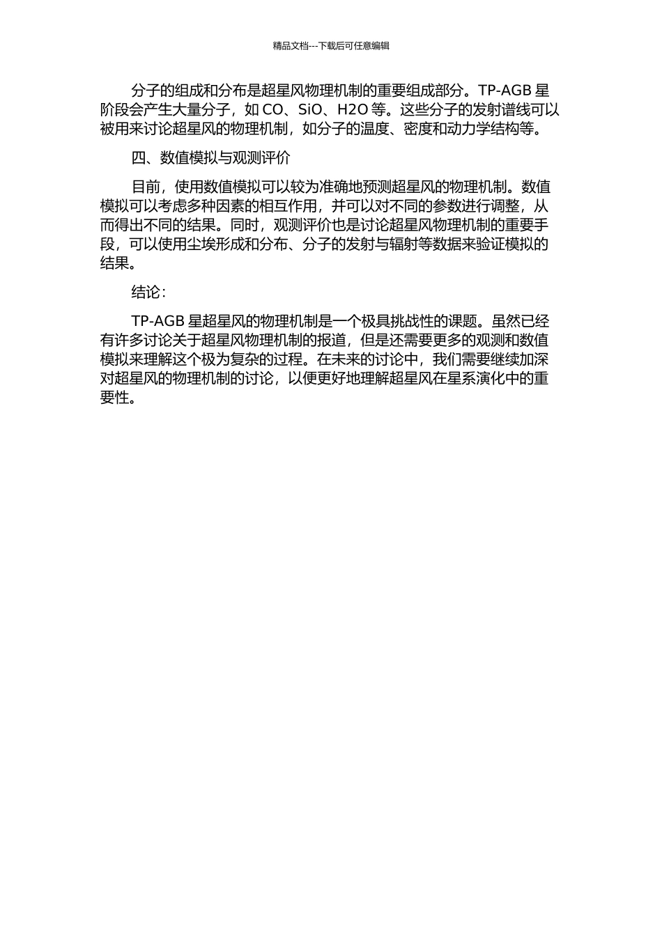 TP-AGB星超星风物理机制的开题报告_第2页
