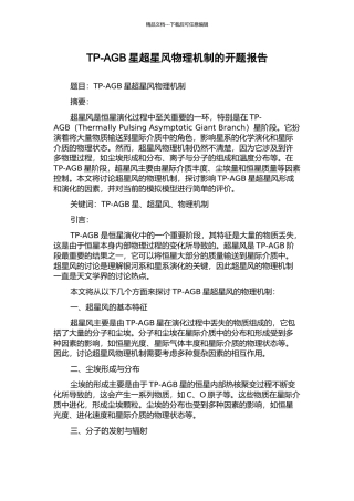 TP-AGB星超星风物理机制的开题报告
