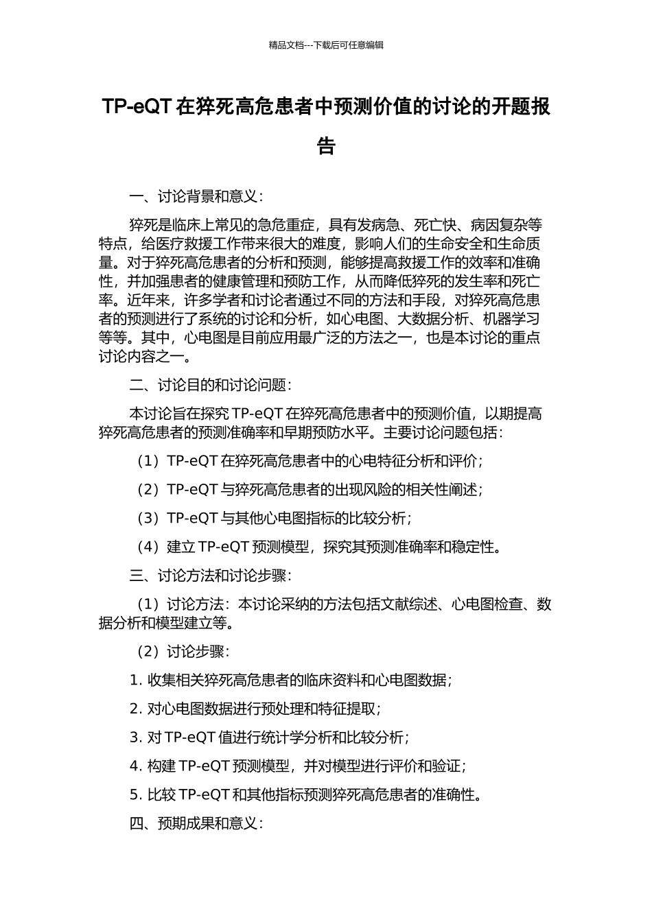 TP-eQT在猝死高危患者中预测价值的研究的开题报告_第1页