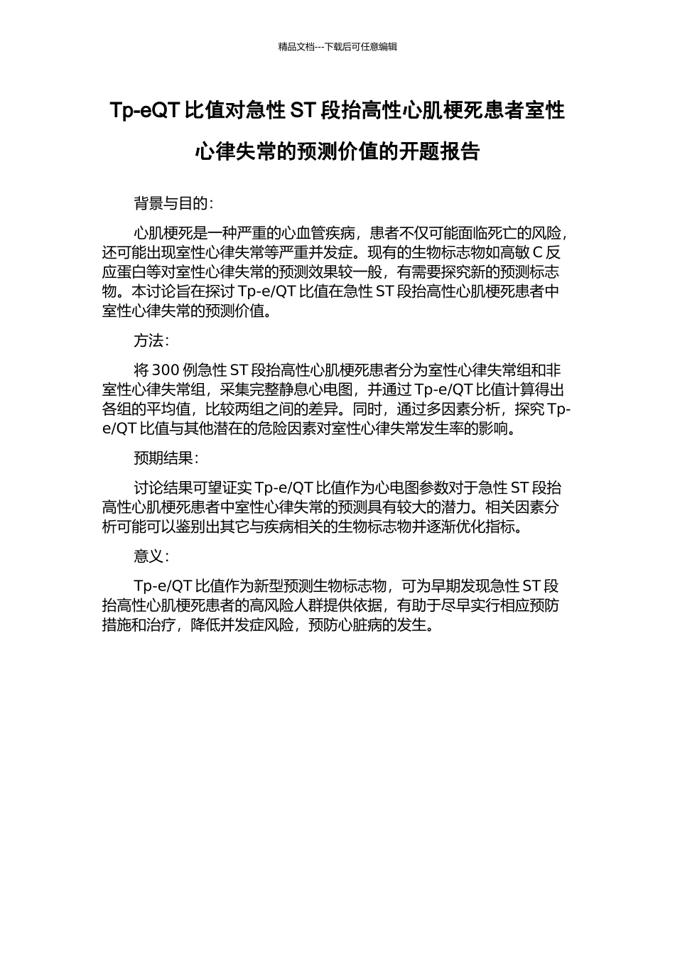 Tp-eQT比值对急性ST段抬高性心肌梗死患者室性心律失常的预测价值的开题报告_第1页