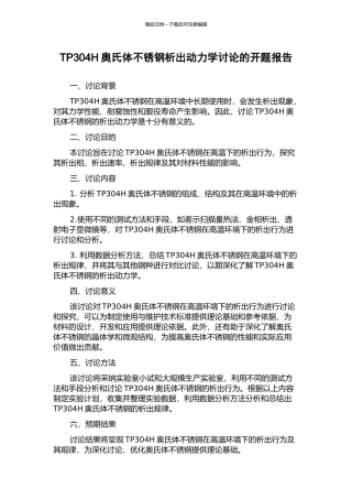 TP304H奥氏体不锈钢析出动力学研究的开题报告