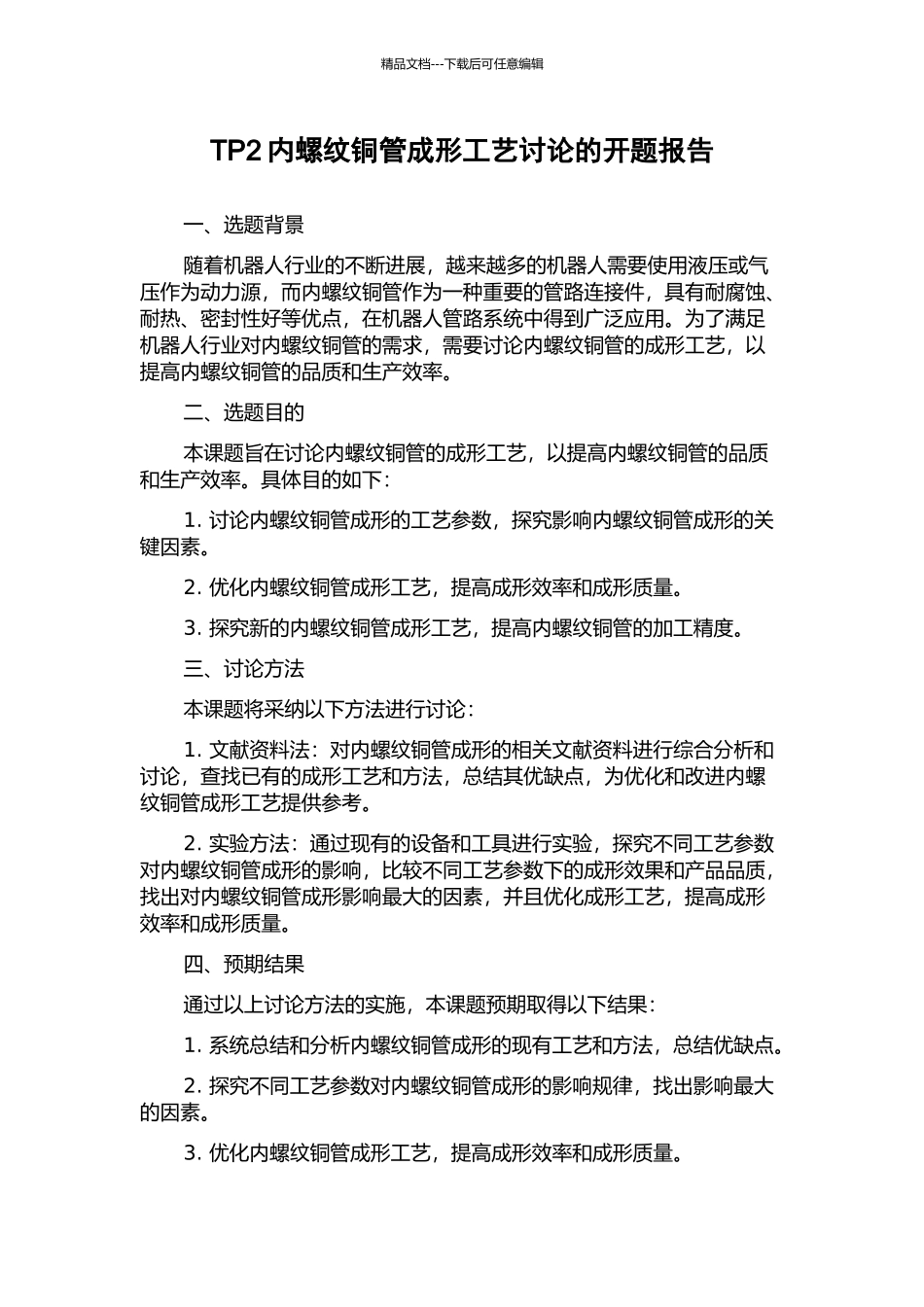 TP2内螺纹铜管成形工艺研究的开题报告_第1页