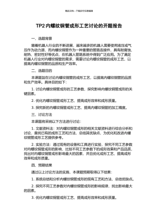 TP2内螺纹铜管成形工艺研究的开题报告