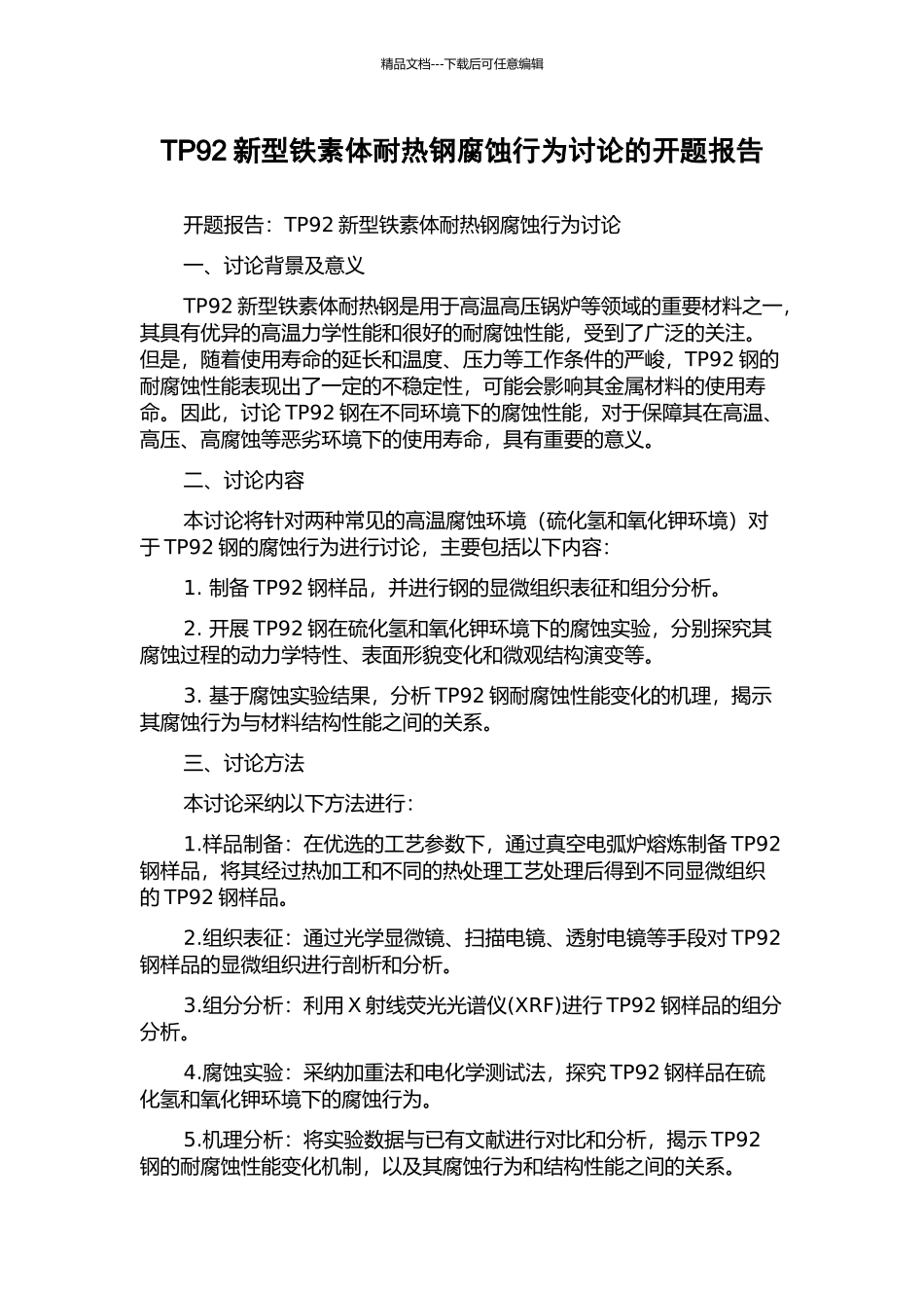 TP92新型铁素体耐热钢腐蚀行为研究的开题报告_第1页