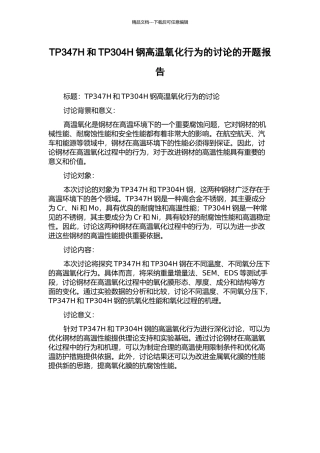 TP347H和TP304H钢高温氧化行为的研究的开题报告