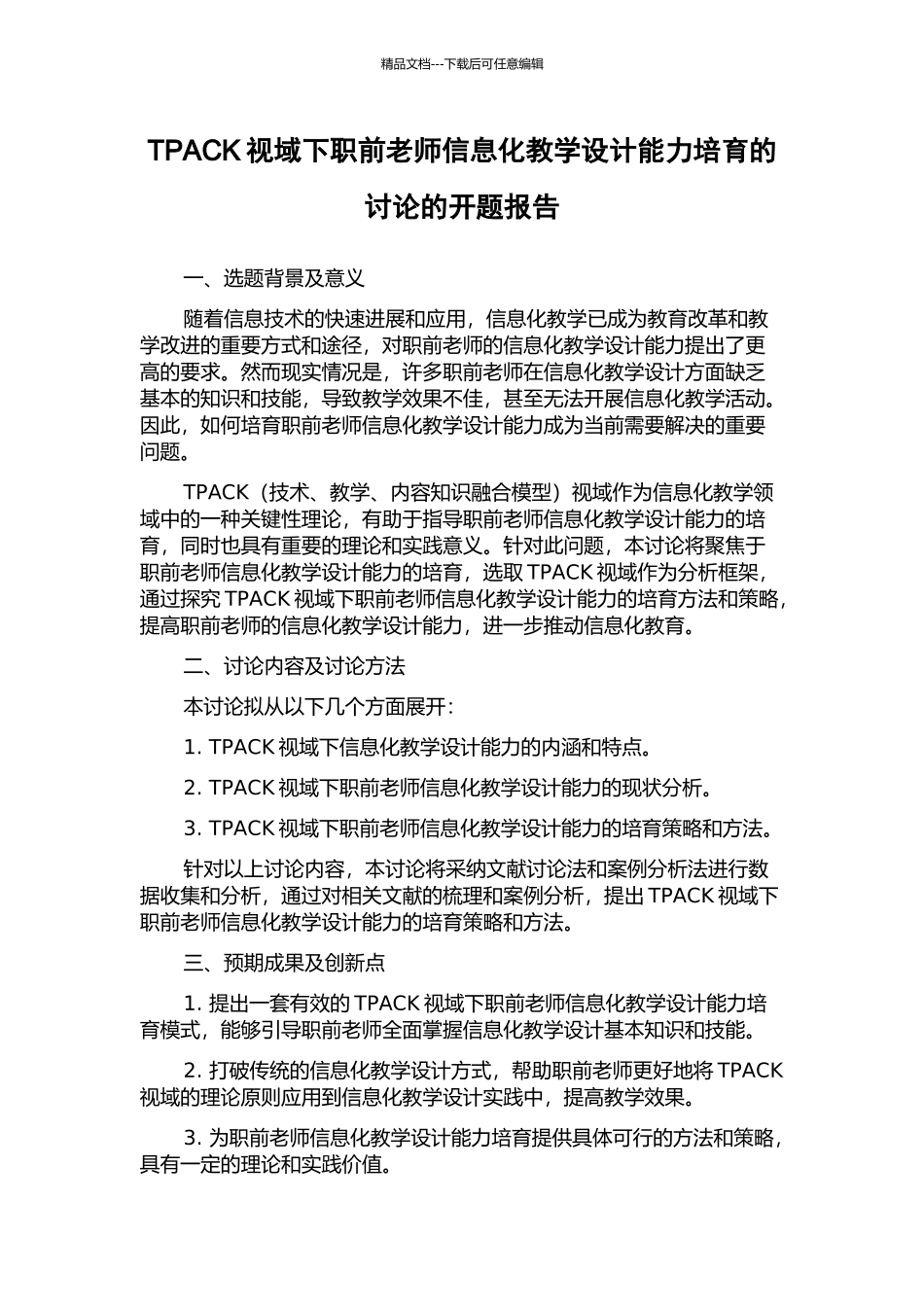 TPACK视域下职前教师信息化教学设计能力培养的研究的开题报告_第1页