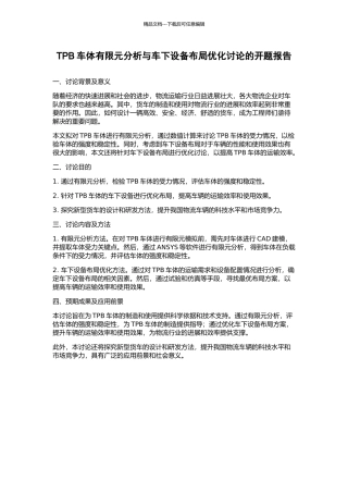 TPB车体有限元分析与车下设备布局优化研究的开题报告