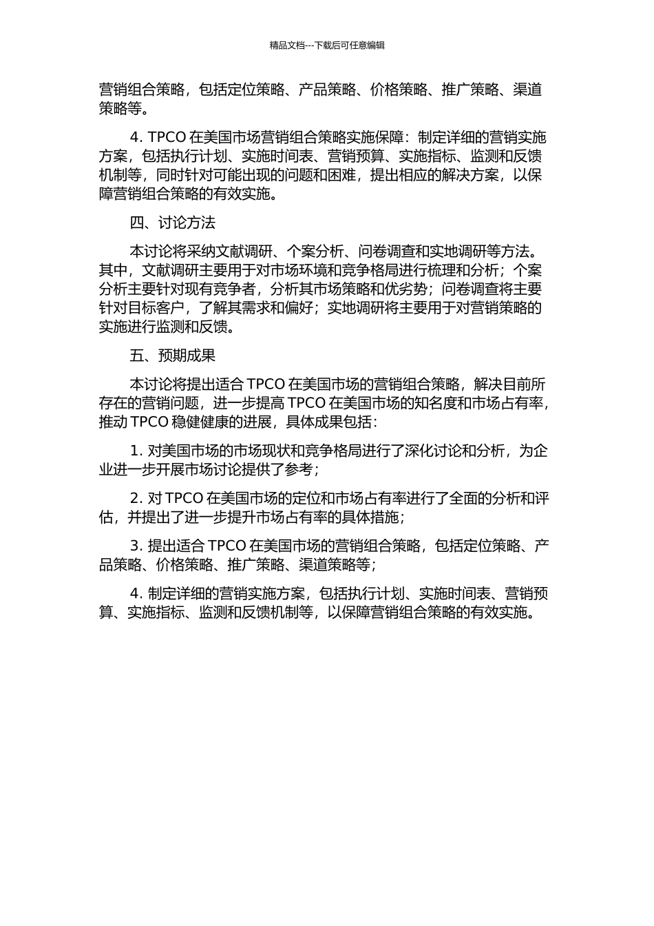 TPCO美国市场营销组合策略设计与实施保障研究的开题报告_第2页