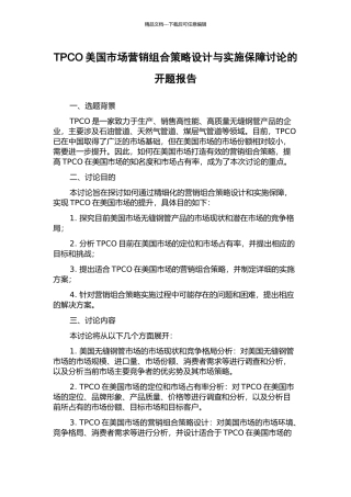 TPCO美国市场营销组合策略设计与实施保障研究的开题报告