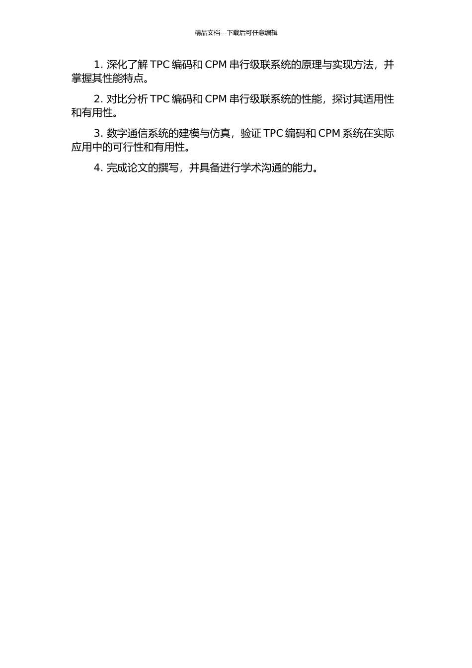 TPC编码与CPM串行级联系统的研究的开题报告_第2页