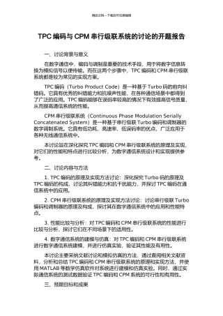 TPC编码与CPM串行级联系统的研究的开题报告
