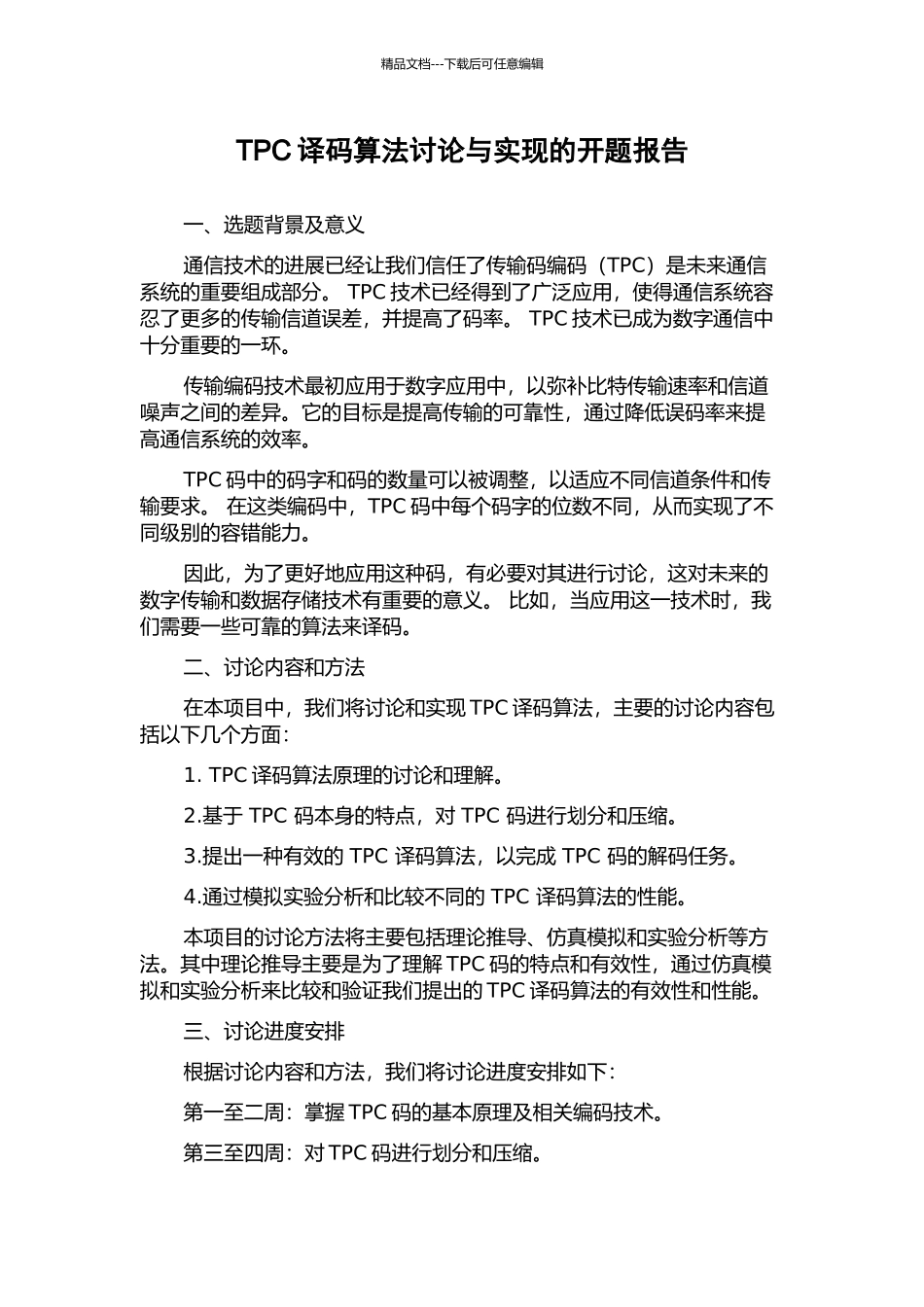 TPC译码算法研究与实现的开题报告_第1页