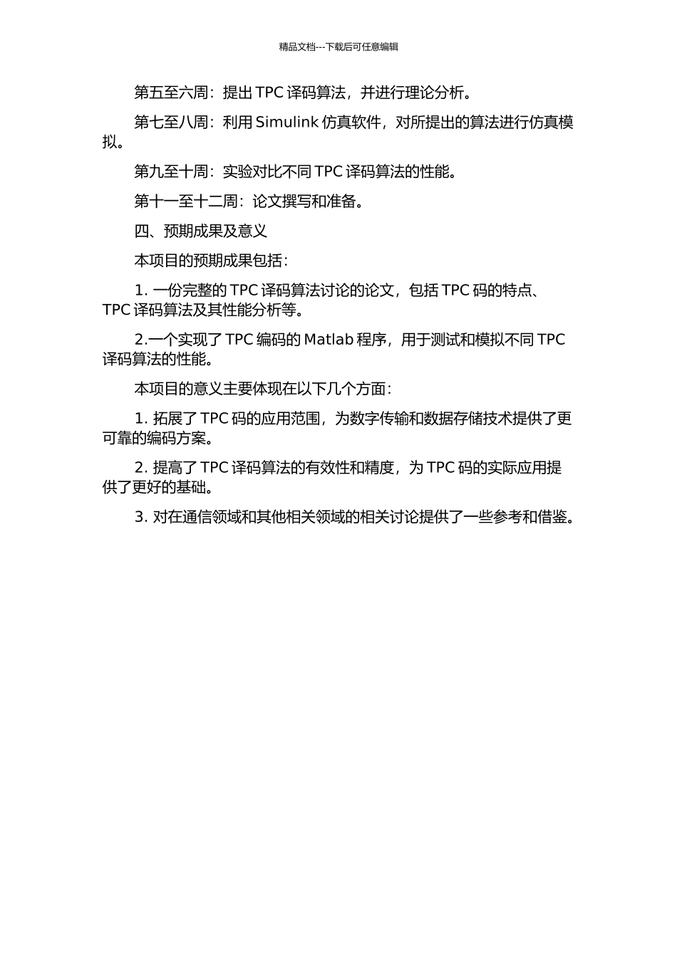 TPC译码算法研究与实现的开题报告_第2页